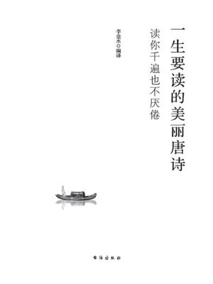 cover image of 一生要读的美丽唐诗